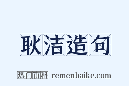 耿洁造句是什么意思的图片